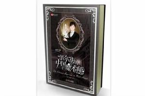 華爾街的中國魔術師 華爾街的中國魔術師