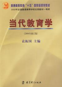 當代教育學2004年修訂版