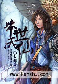 舉世成仙 舉世成仙