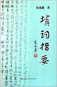 填詞指要 填詞指要