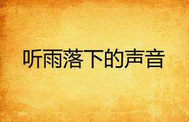 聽雨落下的聲音 聽雨落下的聲音