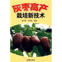 灰棗高產栽培新技術 灰棗高產栽培新技術