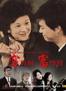 窮媽媽富媽媽 窮媽媽富媽媽
