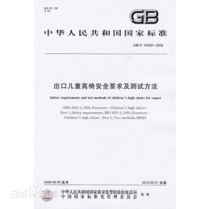 出口兒童高椅安全要求及測試方法 出口兒童高椅安全要求及測試方法
