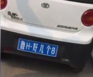 魯H好幾個8 魯H好幾個8