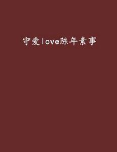 守愛love陳年素事 守愛love陳年素事