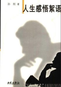 人生感悟絮語