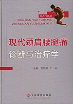 現代頸肩腰腿痛診斷與治療學