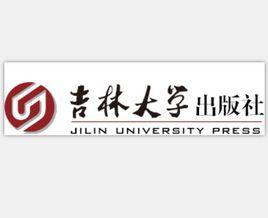 吉林大學出版社 吉林大學出版社