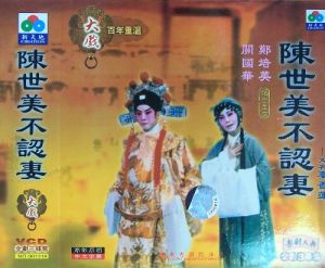 《陳世美不認妻》 《陳世美不認妻》