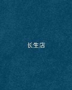 長生店[花容十三寫的仙俠異俠類小說]