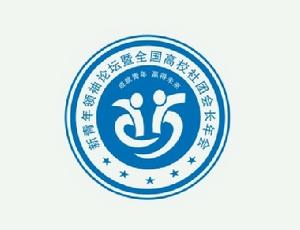 全國高校社團會長年會