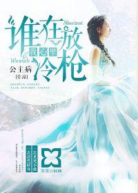 誰在我心裡放冷槍 誰在我心裡放冷槍