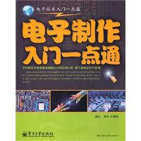 《電子製作入門一點通》封面
