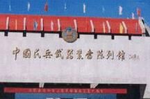 中國民兵武器準備陳列館 中國民兵武器準備陳列館