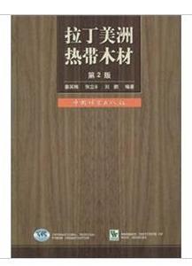 拉丁美洲熱帶木材 拉丁美洲熱帶木材