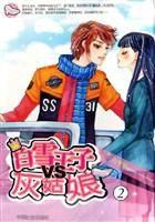 白雪王子VS灰姑娘 白雪王子VS灰姑娘