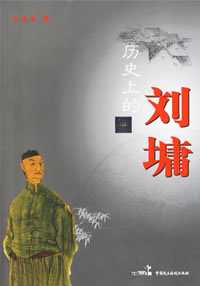 《歷史上的劉墉》