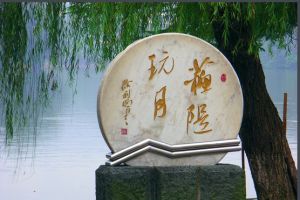 蘇堤玩月 蘇堤玩月