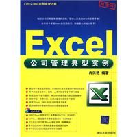 《Excel公司管理典型實際》