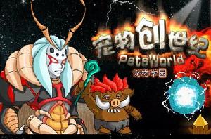 《寵物創世紀》