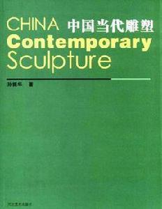 中國當代雕塑 中國當代雕塑
