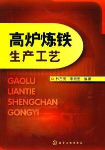 高爐煉鐵生產工藝 高爐煉鐵生產工藝