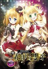 蘿莉吸血鬼之赤月下的雙子