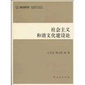 社會主義和諧文化建設論