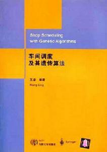車間調度及其遺傳算法 車間調度及其遺傳算法