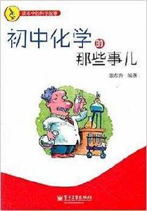 課本中的科學故事：國中化學的那些事兒