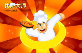 比薩大師中文版 比薩大師中文版