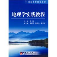 地理學實踐教程
