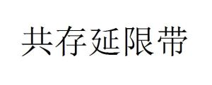 共存延限帶 共存延限帶
