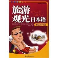 《旅遊觀光日本語》
