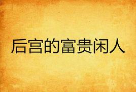 後宮的富貴閒人 後宮的富貴閒人