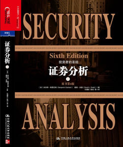 《證券分析》