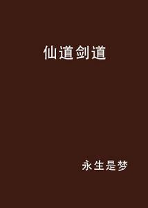 仙道劍道 仙道劍道