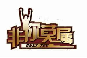 《非你莫屬》[電視節目]