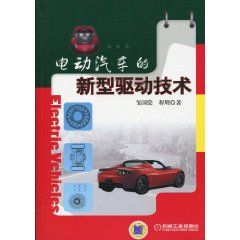 《電動汽車的新型驅動技術》 《電動汽車的新型驅動技術》