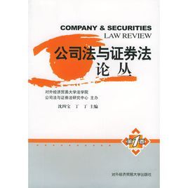 公司法與證券法論叢 公司法與證券法論叢