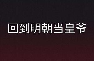 回到明朝當皇爺 回到明朝當皇爺