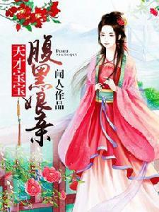 天才寶寶腹黑娘親 天才寶寶腹黑娘親