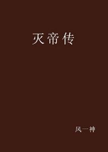 滅帝傳 滅帝傳