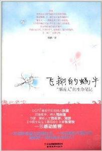 飛翔的蝸牛:“漸凍人”的生命筆記 飛翔的蝸牛:“漸凍人”的生命筆記