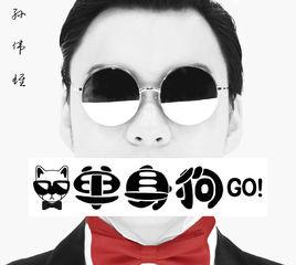 單身狗go 單身狗go