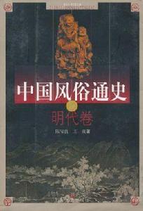 中國風俗通史：明代卷
