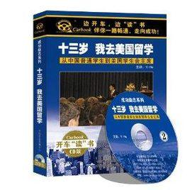 十三歲我去美國留學 十三歲我去美國留學