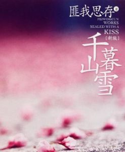 《千山暮雪》[小說]