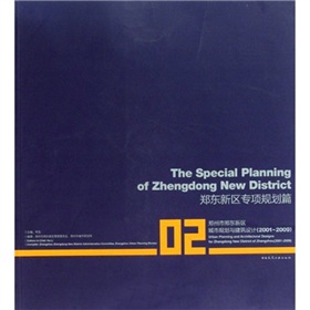 鄭東新區專項規劃篇